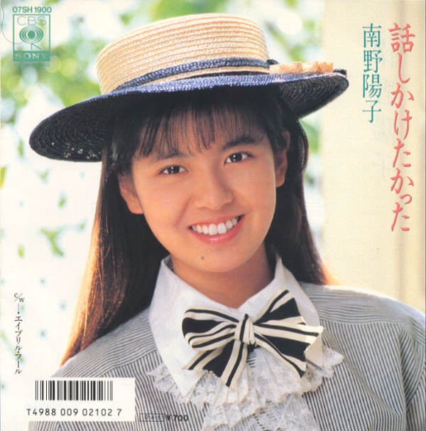 話しかけたかった／南野陽子