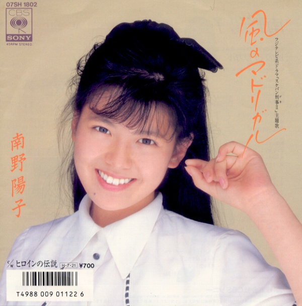 風のマドリガル／南野陽子