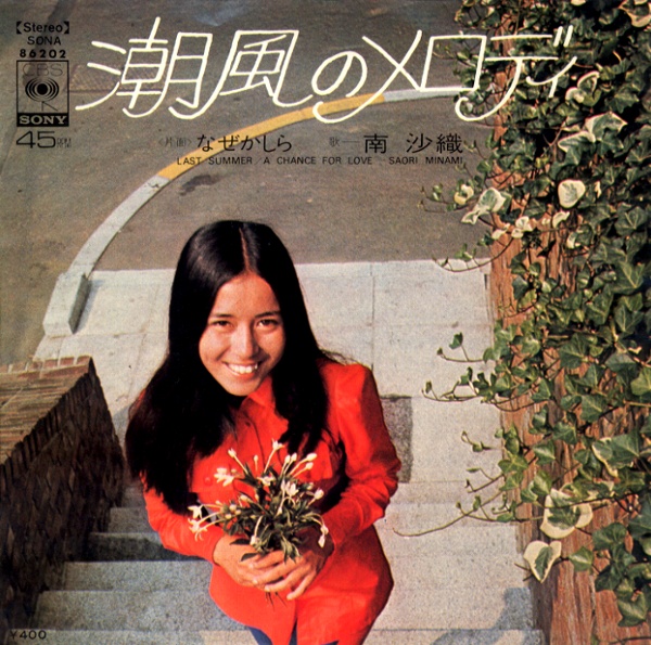 潮風のメロディ/南沙織