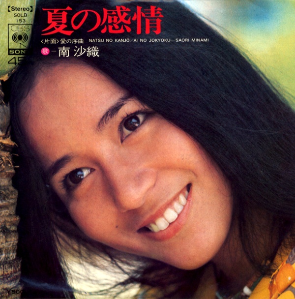 夏の感情/南沙織