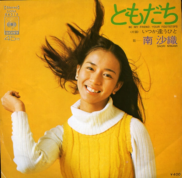 ともだち/南沙織