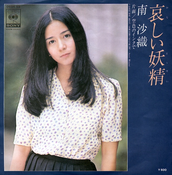 哀しい妖精/南沙織