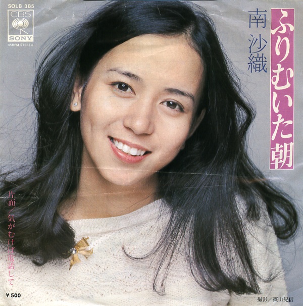 ふりむいた朝/南沙織