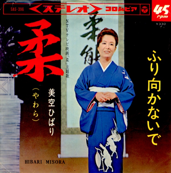 柔／美空ひばり