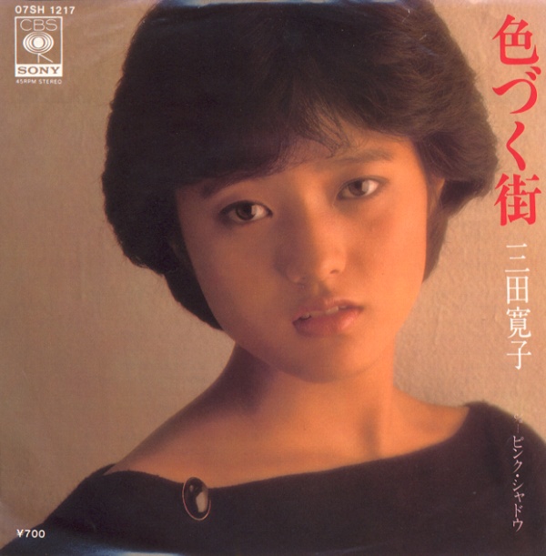 色づく街／三田寛子