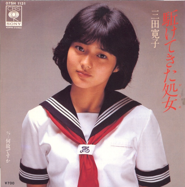 駆けてきた処女／三田寛子