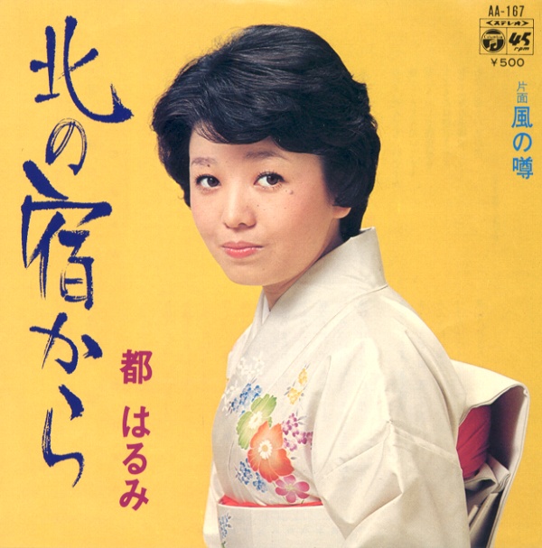 北の宿から／都はるみ