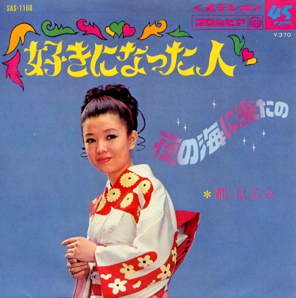 好きになった人／都はるみ