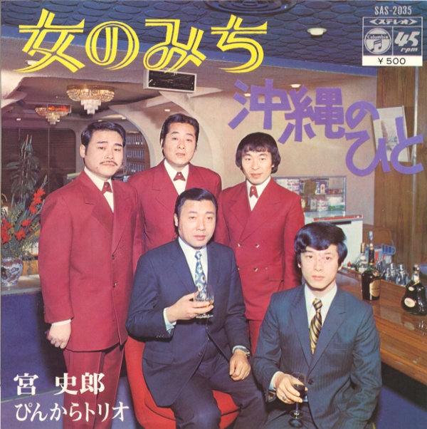 女のみち／宮史郎、ぴんからトリオ
