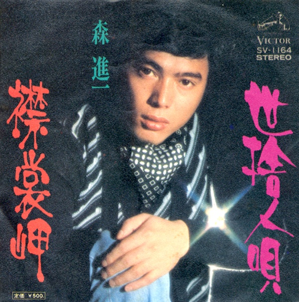 襟裳岬／森進一