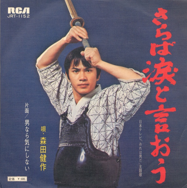 さらば涙と言おう／森田健作