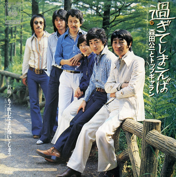 過ぎてしまえば／森田公一とトップギャラン