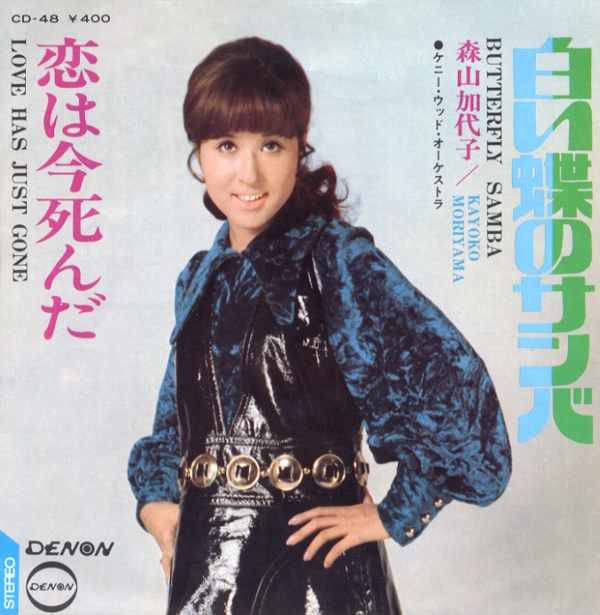 白い蝶のサンバ／森山加代子