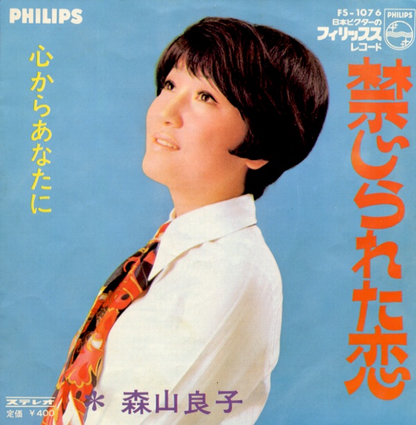 禁じられた恋／森山良子