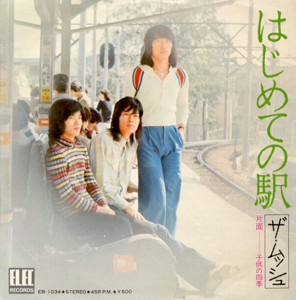 はじめての駅／ザ・ムッシュ