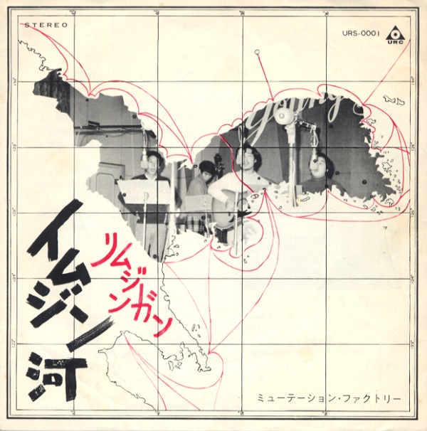 イムジン河/ミューテーション・ファクトリー