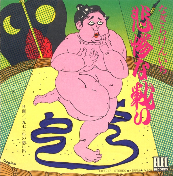 悲惨な戦い／なぎらけんいち