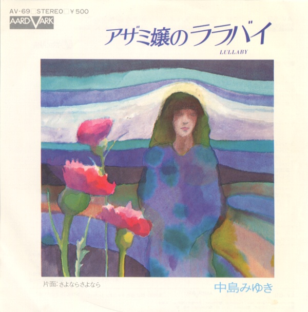 アザミ嬢のララバイ／中島みゆき