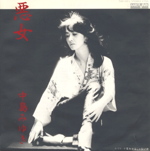 悪女／中島みゆき