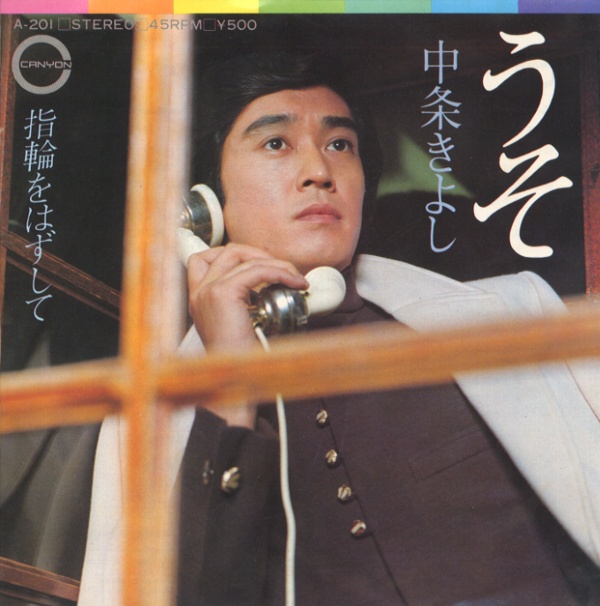 うそ／中条きよし