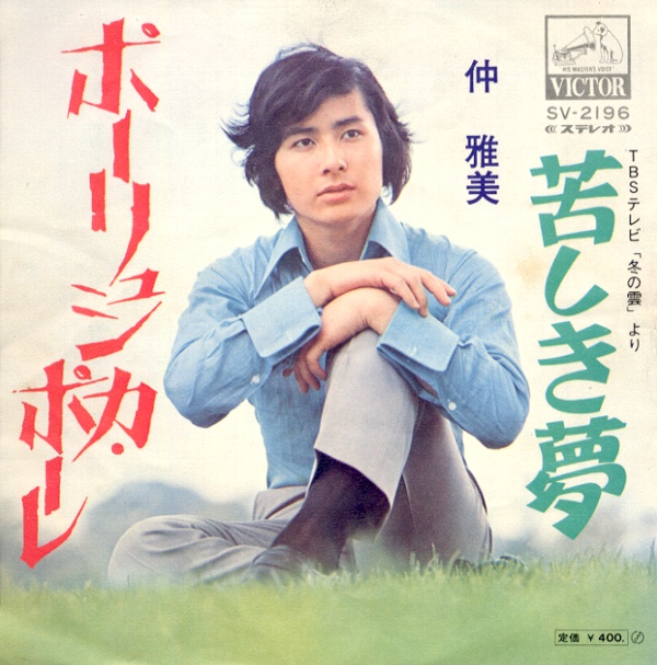 ポーリュシカ・ポーレ／仲雅美