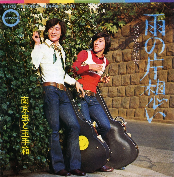 雨の片想い／南京虫と玉手箱