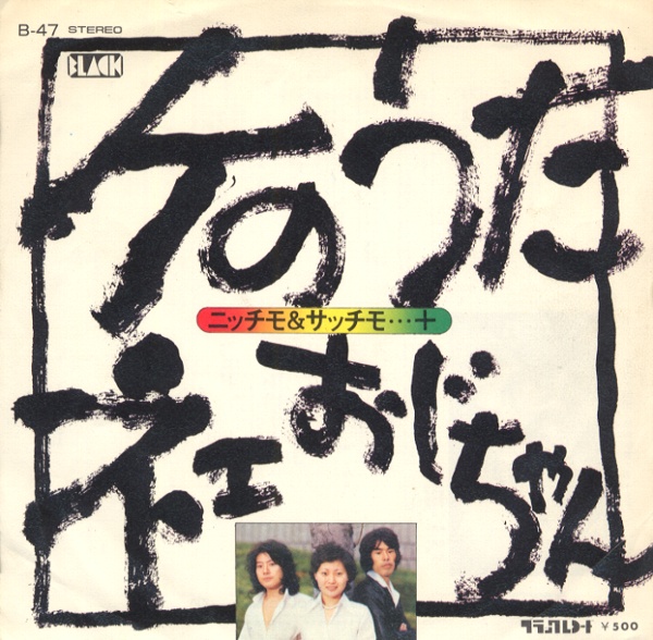 ケのうた／ニッチモ＆サッチモ…+