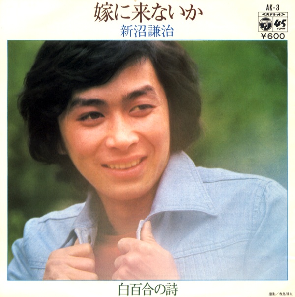 嫁に来ないか／新沼謙治