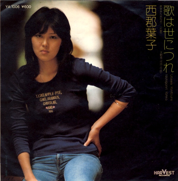 歌は世につれ／西郡葉子