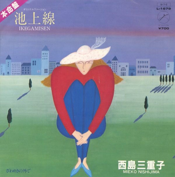 池上線／西島三重子