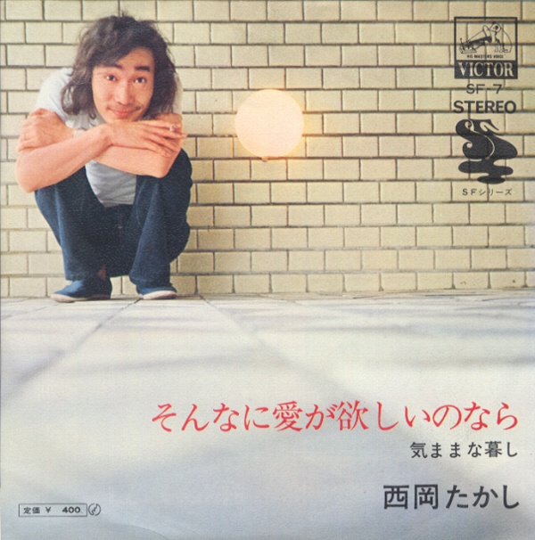 そんなに愛が欲しいのなら／西岡たかし