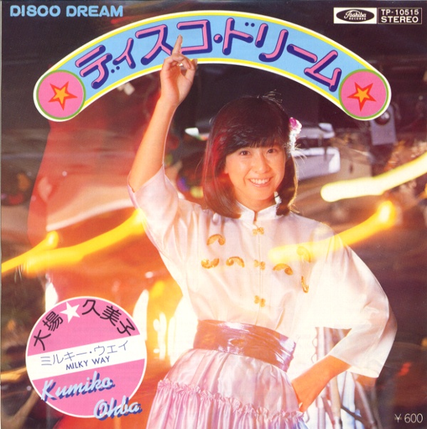 ディスコ・ドリーム／大場久美子