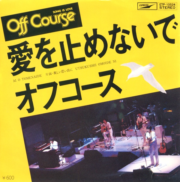 愛を止めないで／オフコース