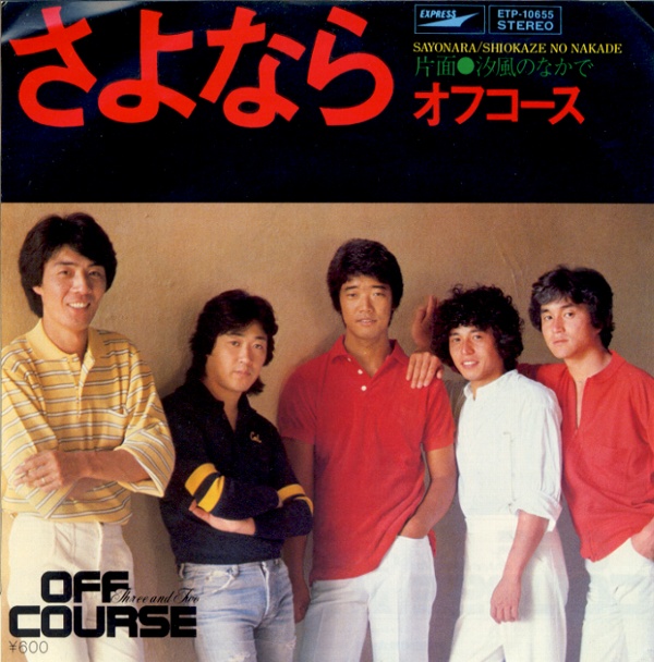 さよなら／オフコース