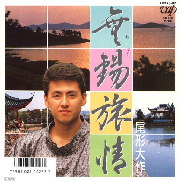 無錫旅情／尾形大作