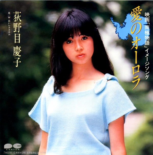 愛のオーロラ／荻野目慶子