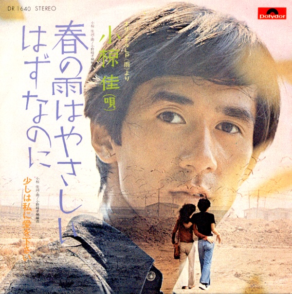 春の雨はやさしいはずなのに/小椋佳