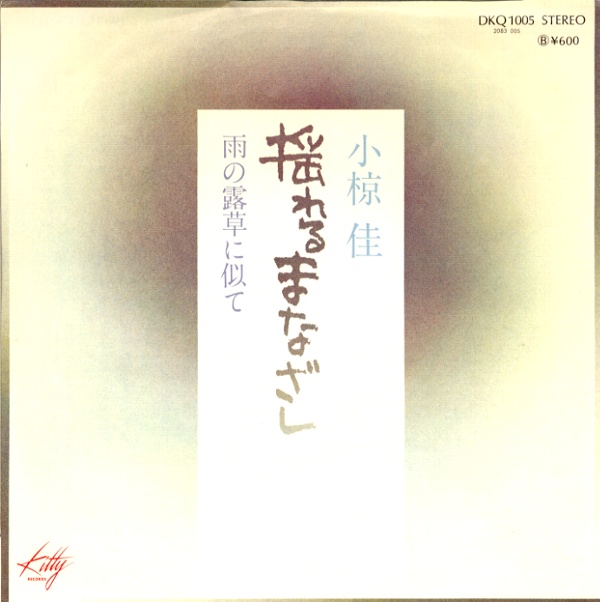 揺れるまなざし／小椋佳