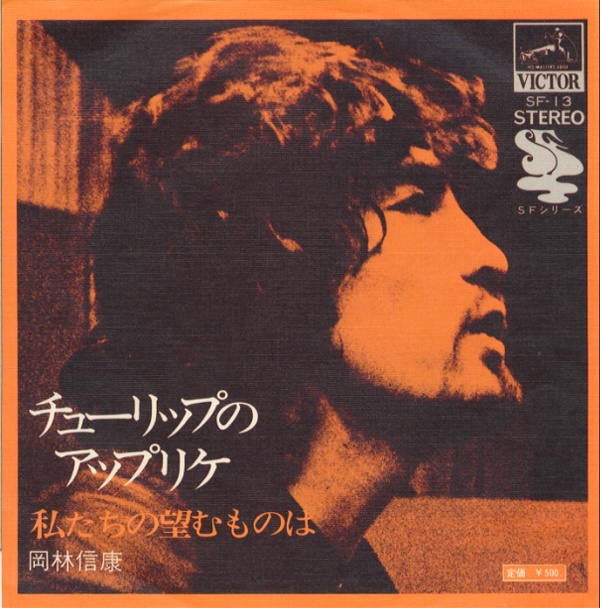 チューリップのアップリケ/岡林信康