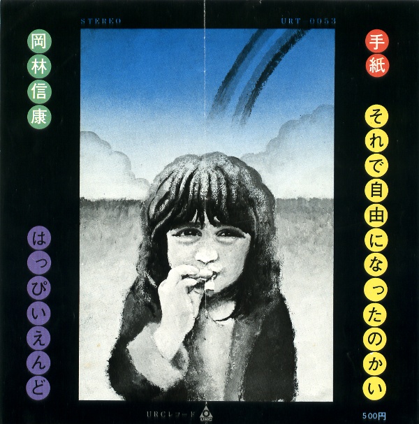 手紙/岡林信康