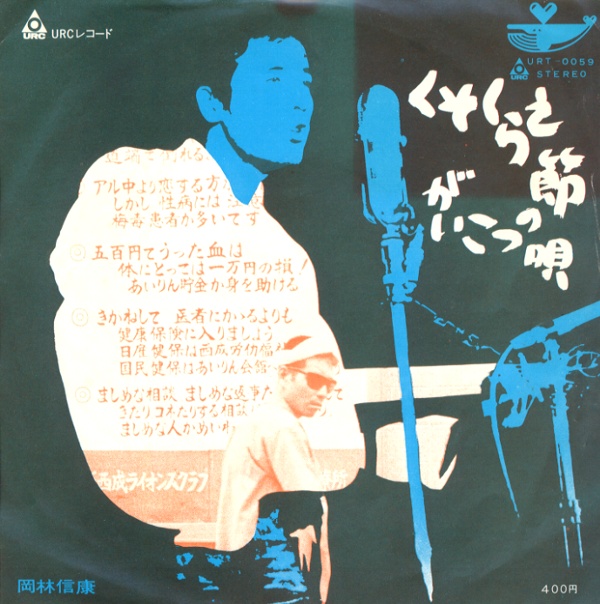 くそくらえ節／岡林信康