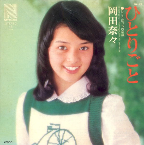 ひとりごと／岡田奈々