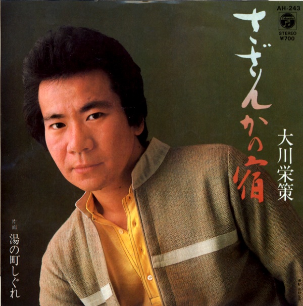さざんかの宿／大川栄策