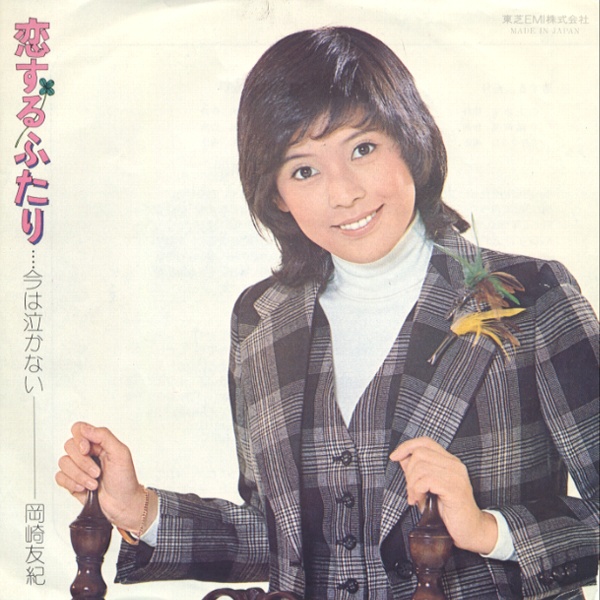 恋するふたり／岡崎友紀