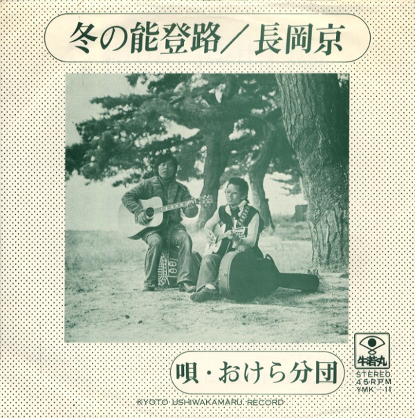 冬の能登路／おけら分団