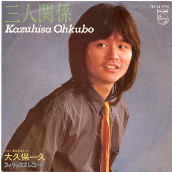 三人関係／大久保一久