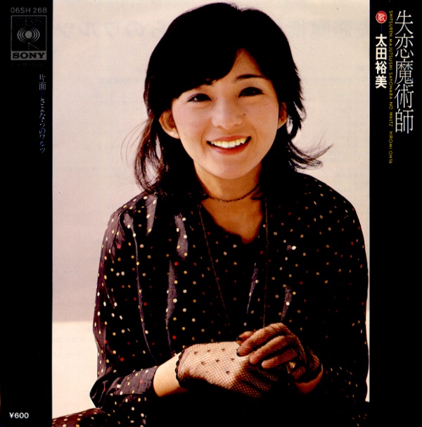 失恋魔術師／太田裕美