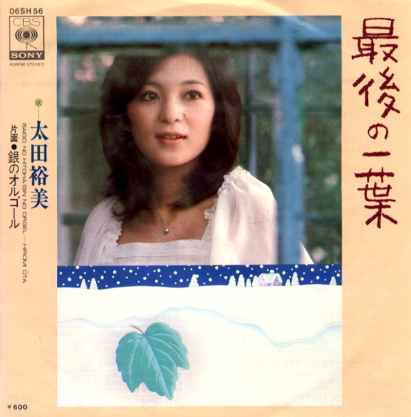 最後の一葉／太田裕美