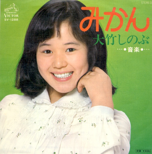 みかん／大竹しのぶ