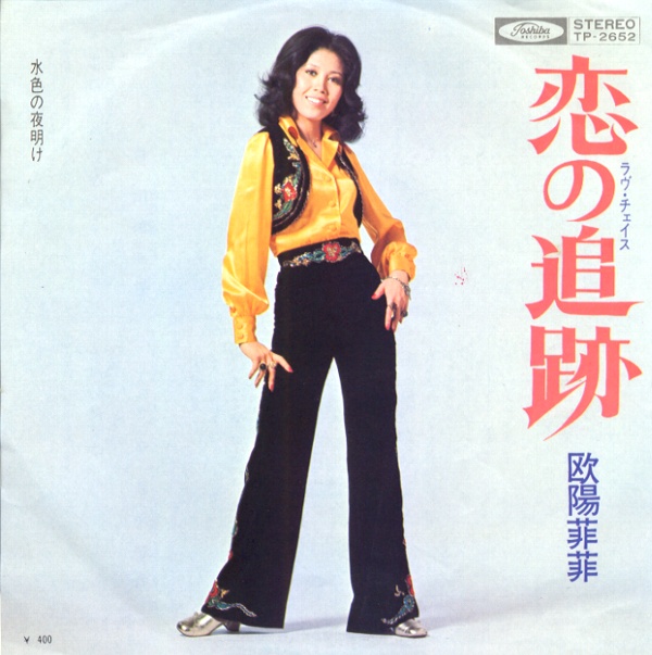 恋の追跡／欧陽菲菲